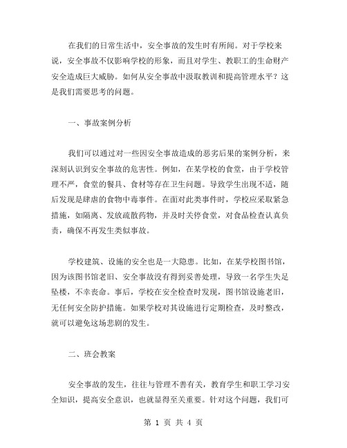 事故案例分析班会教案：如何从安全事故中汲取教训和提高管理水平？