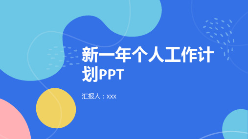 新一年个人工作计划PPT