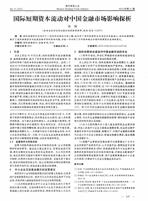 国际短期资本流动对中国金融市场影响探析