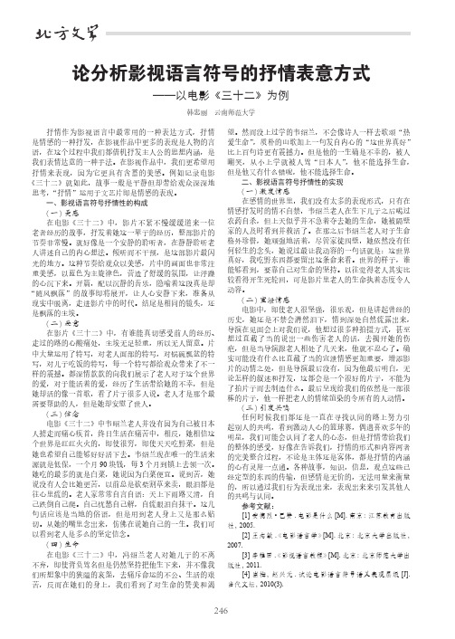 论分析影视语言符号的抒情表意方式——以电影《三十二》为例