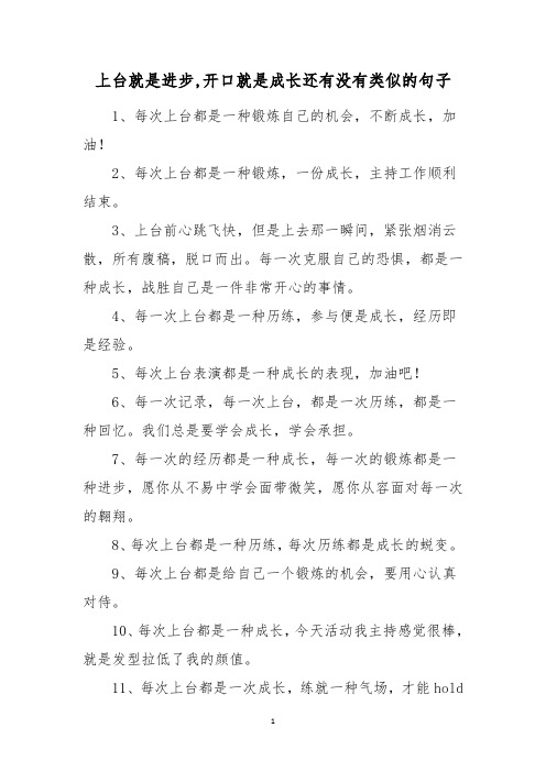 上台就是进步,开口就是成长还有没有类似的句子