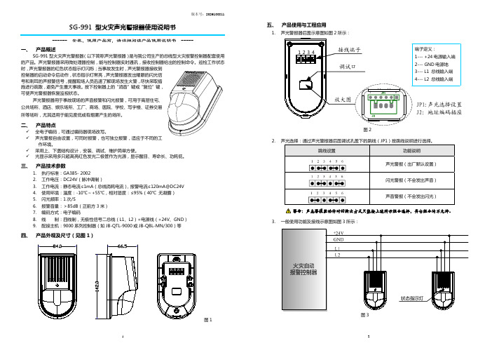 SG-991 型火灾声光警报器说明书