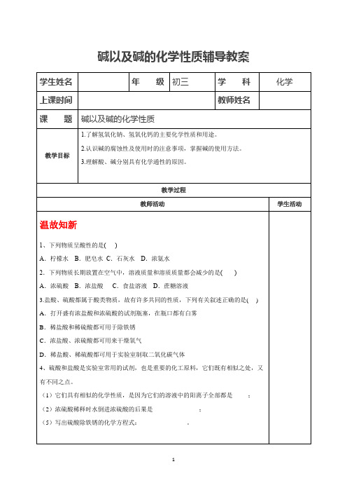 碱以及碱的化学性质辅导教案