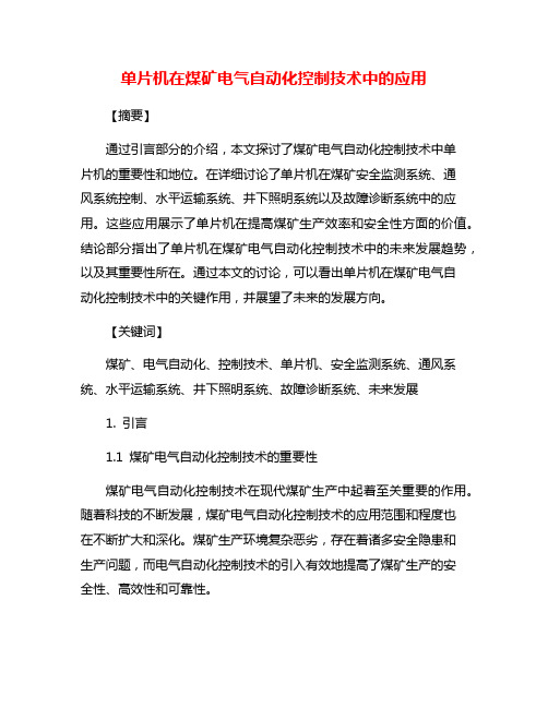 单片机在煤矿电气自动化控制技术中的应用