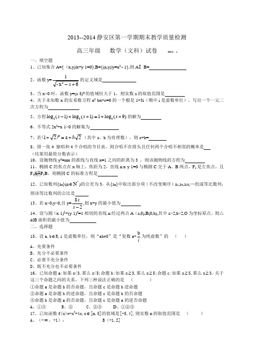 上海市静安区2014届高三上学期期末考试数学文试题(WORD版,含答案)