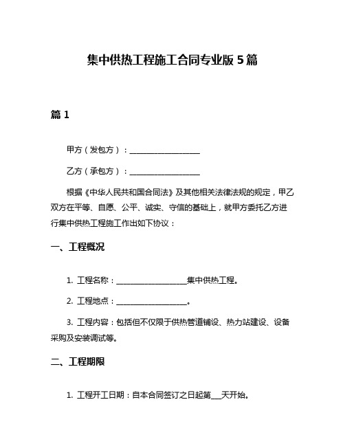 集中供热工程施工合同专业版5篇