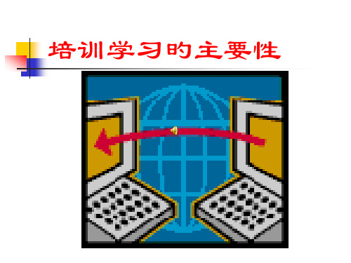 培训学习的重要性