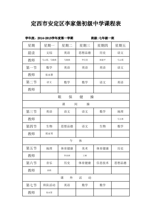 用2014年秋季季上课课表