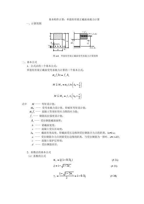 基本构件计算单筋矩形梁正截面承载力计算