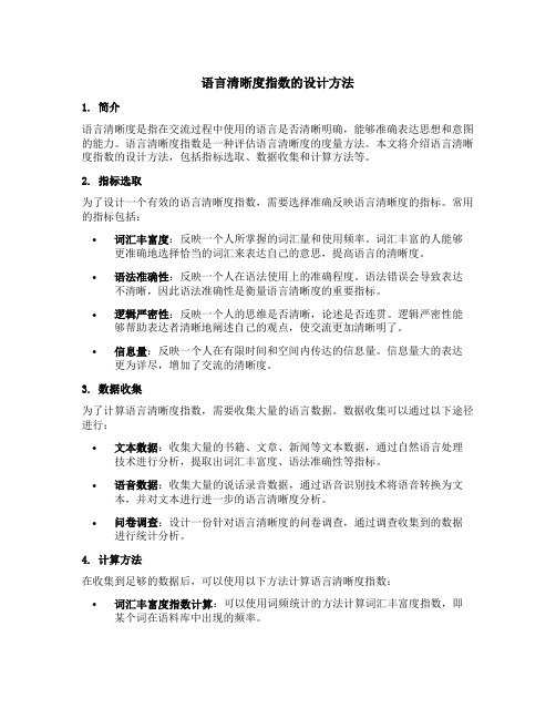 语言清晰度指数的设计方法