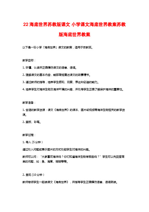 22海底世界苏教版课文 小学课文海底世界教案苏教版海底世界教案