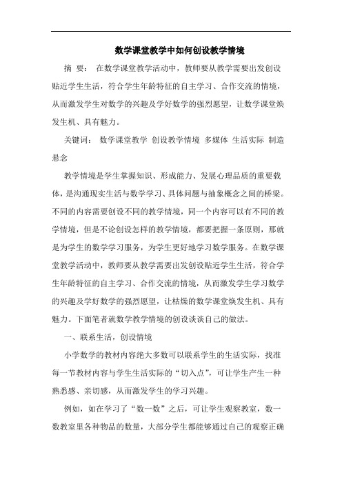 数学课堂教学中如何创设教学情境