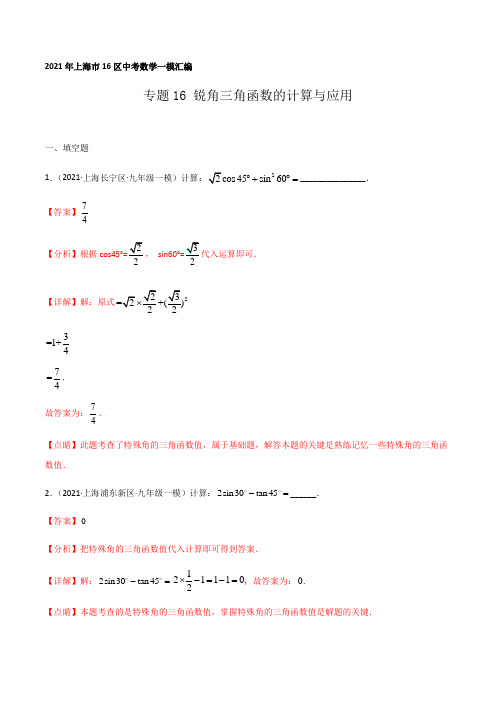 2021年上海市16区中考数学一模考点分类汇编专题16 锐角三角函数的计算与应用(解析版)