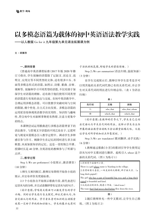 以多模态语篇为载体的初中英语语法教学实践——以人教版Go_for_it_九年级第九单元语法拓展课为例