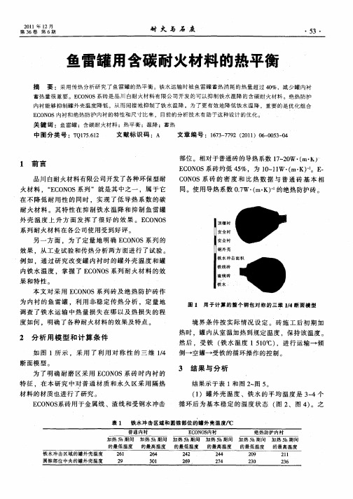 鱼雷罐用含碳耐火材料的热平衡