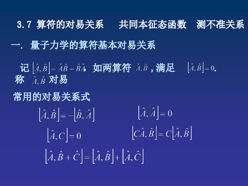 222- 算符的对易关系 共同本征态函数 测不准关系