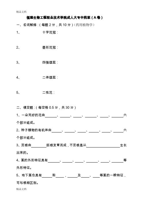 (整理)药用植物学A卷