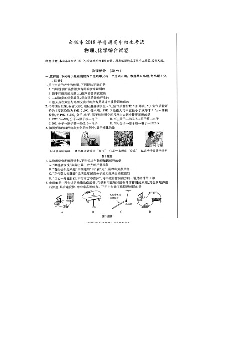 甘肃省白银市2018年普通高中招生考试(中考)物理试题(图片版,含答案)