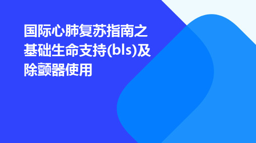 国际心肺复苏指南之基础生命支持(BLS)及除颤器使用