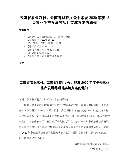 云南省农业农村、云南省财政厅关于印发2020年度中央农业生产发展等项目实施方案的通知