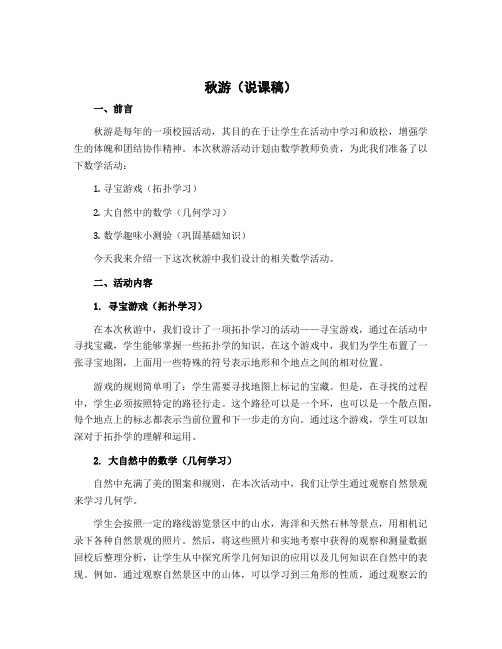 秋游(说课稿)-2022-2023学年数学二年级上册 北师大版