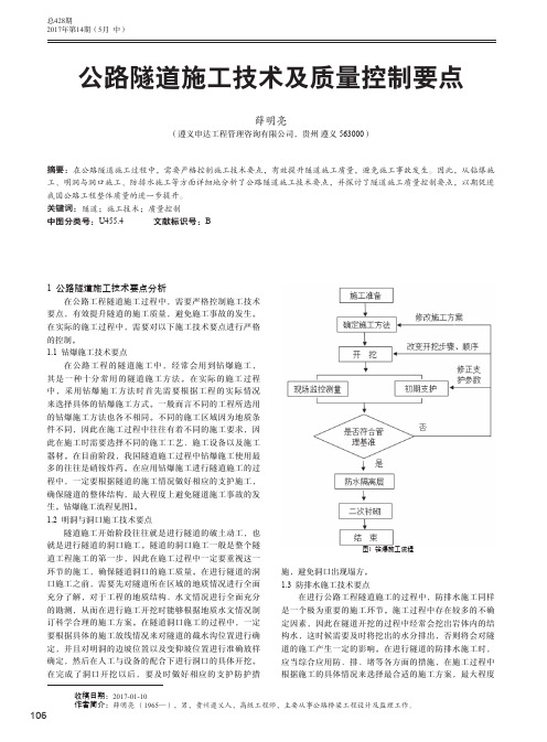 公路隧道施工技术及质量控制要点