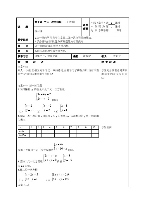 第十章二元一次方程组复习课