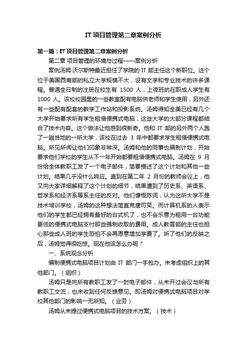 IT项目管理第二章案例分析