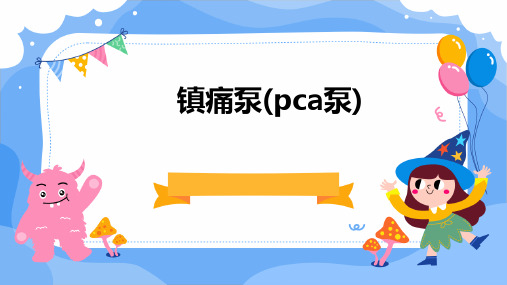 镇痛泵(PCA泵)