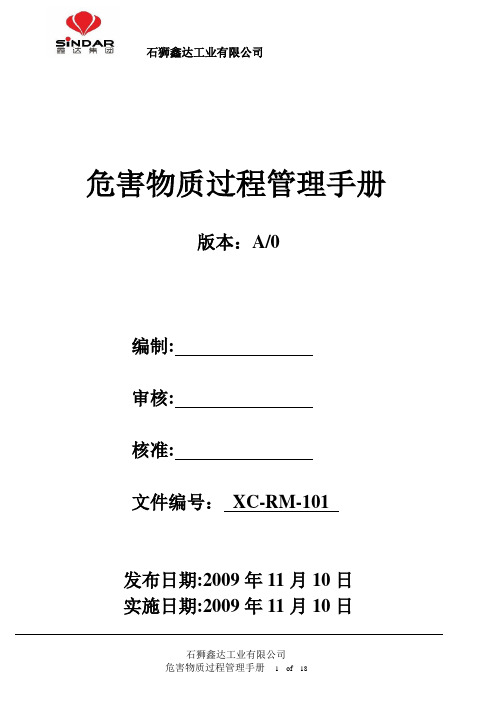 0新版危害物质过程管理手册