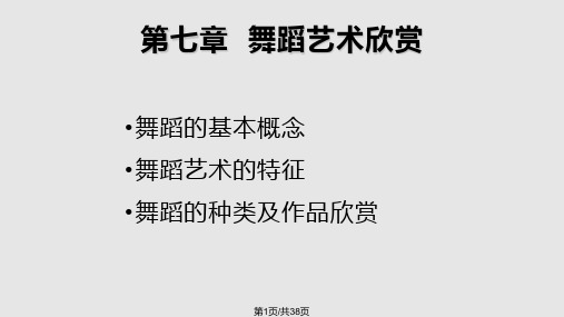 舞蹈艺术欣赏PPT课件