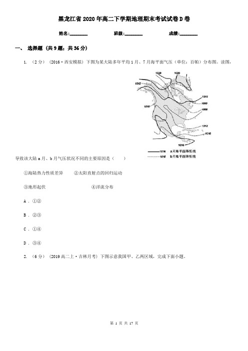 黑龙江省2020年高二下学期地理期末考试试卷D卷(新版)