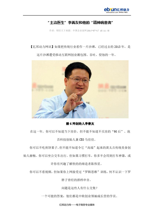 “主治医生”李善友和他的“精神病患者”