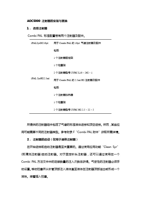 AOC5000注射器安装与更换