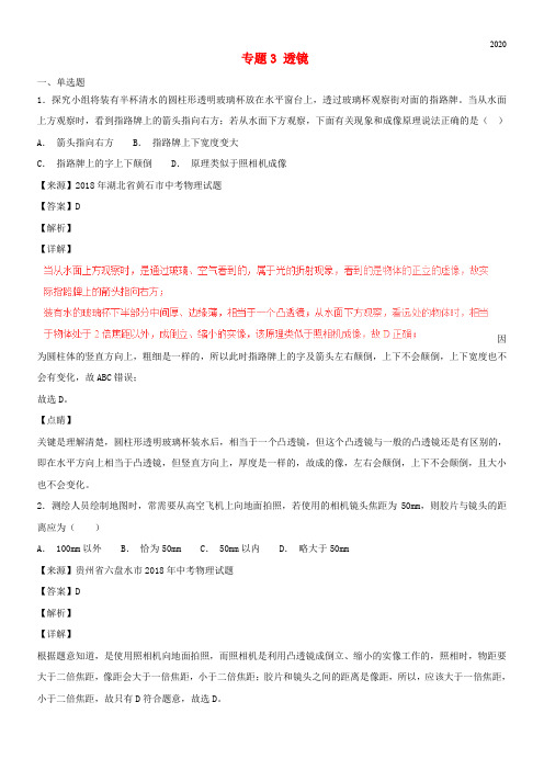 2020中考物理试题分项版解析汇编(第05期)专题03 透镜(含解析)