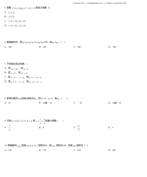 甘肃省镇原县第二中学2018-2019学年高二上学期期中考试理科数学试题