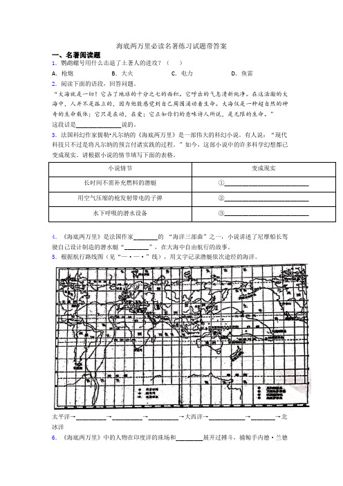 海底两万里必读名著练习试题带答案