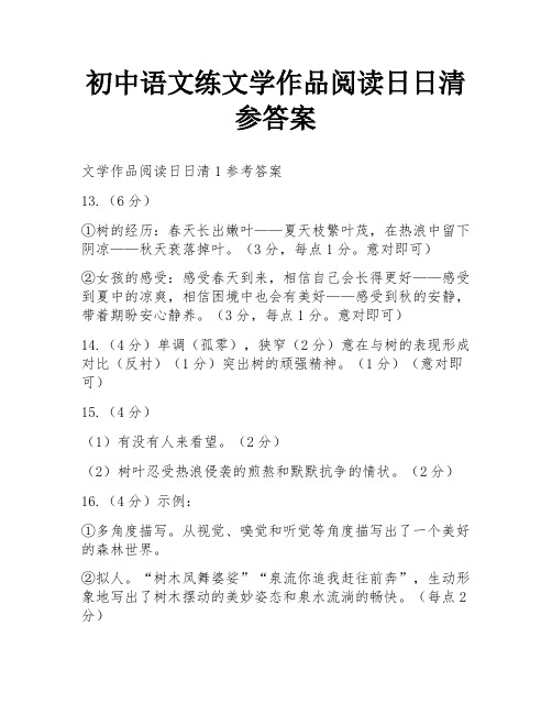 初中语文练文学作品阅读日日清参答案