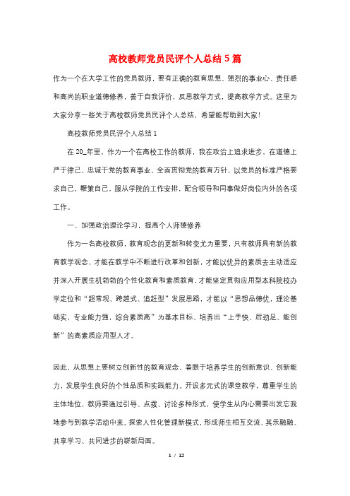 高校教师党员民评个人总结5篇