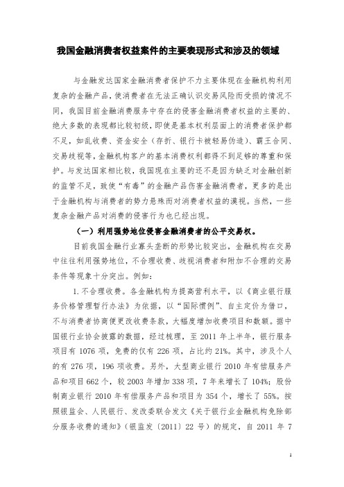 我国金融消费者权益案件的主要表现形式和涉及的领域