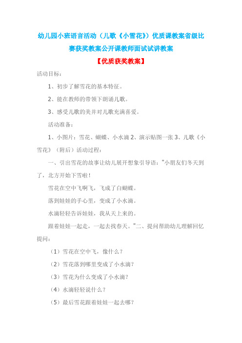 幼儿园小班语言活动(儿歌《小雪花》)优质课教案省级比赛获奖教案公开课教师面试试讲教案