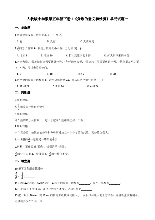 新课标人教版小学数学五年级下册四单元《分数的意义和性质》试题及答案(共3套)