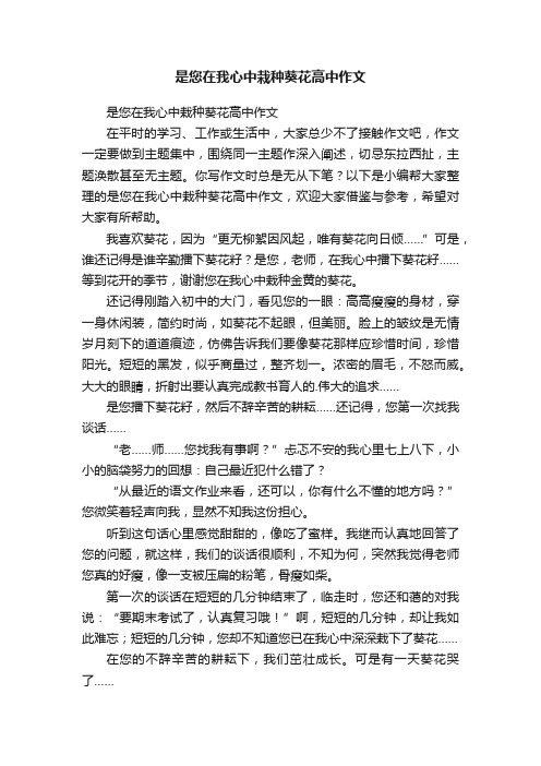 是您在我心中栽种葵花高中作文