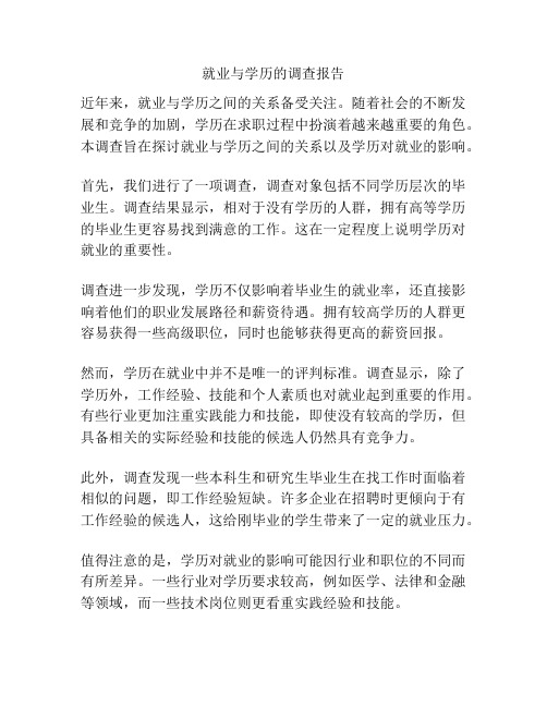 就业与学历的调查报告