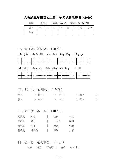 人教版三年级语文上册一单元试卷及答案(2019)