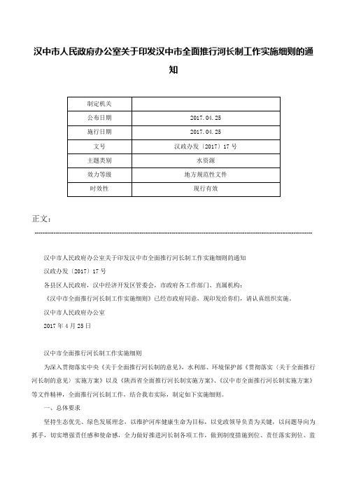 汉中市人民政府办公室关于印发汉中市全面推行河长制工作实施细则的通知-汉政办发〔2017〕17号