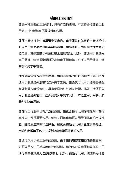 锗的工业用途