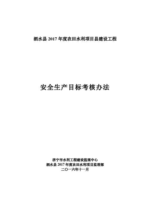 监理人员安全生产责任目标考核办法