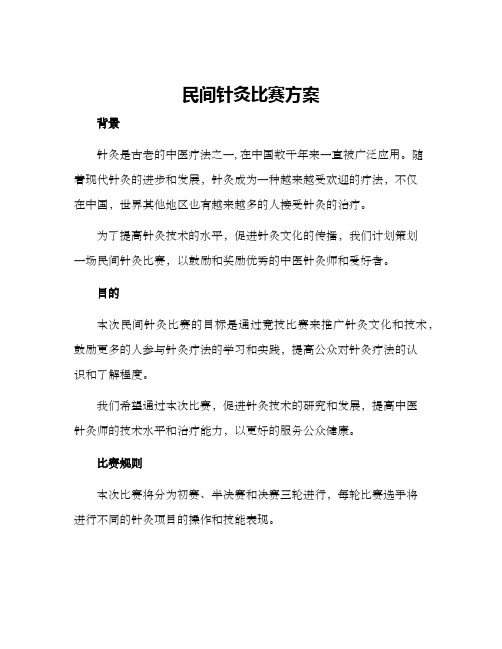 民间针灸比赛方案