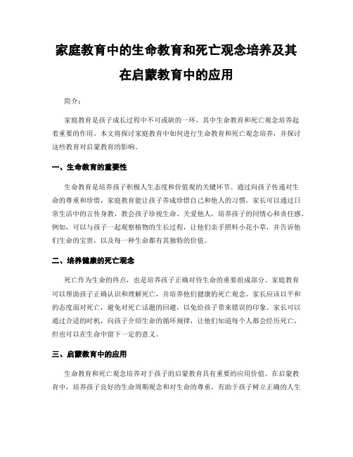 家庭教育中的生命教育和死亡观念培养及其在启蒙教育中的应用